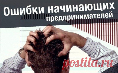 5 ошибок начинающих бизнесменов / Понимание бизнеса