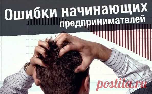 5 ошибок начинающих бизнесменов / Понимание бизнеса