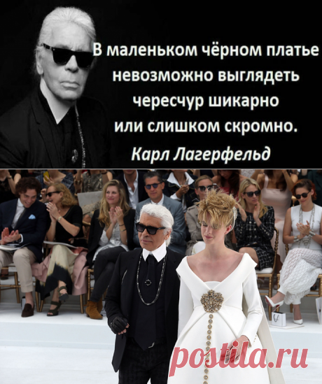 «Можно жить в розовом цвете, но только не носите его». Вечные цитаты Карла Лагерфельда Кликайте на фото, чтобы прочитать ⤴