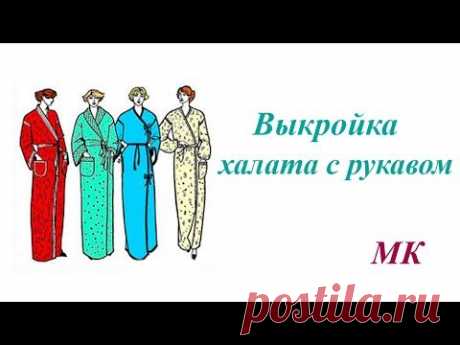Выкройка халата с рукавом и шалевым воротником. Построение пошагово