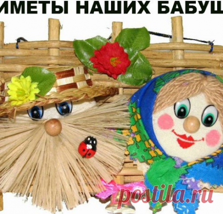 Бабушкины приметы, которые помогут вам оградить себя от разных неприятностей и неожиданностей.