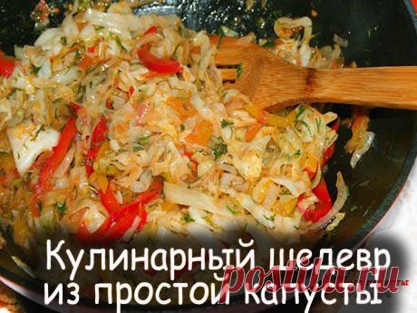 Вкусный гарнир из капусты - Вкусные рецепты от Мир Всезнайки