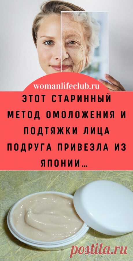 Этот старинный метод омоложения и подтяжки лица подруга привезла из Японии… - womanlifeclub.ru