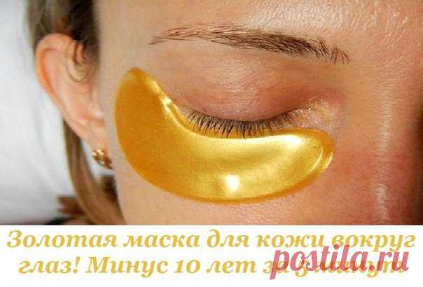 Золотая маска для кожи вокруг глаз! Минус 10 лет за 5 минут.

Эта маска от темных кругов под глазами моментально снимает следы усталости! Рецепт попал к нам из Индии, где куркуму используют не только как пряную специю для приготовления блюд, но и действенное средство для красоты.

Куркума в составе маски осветляет кожу и омолаживает ее. Кроме того, благородная золотая маска содержит соду — один из активнейших компонентов, стимулирующих кровообращение в кожном покрове и очи...