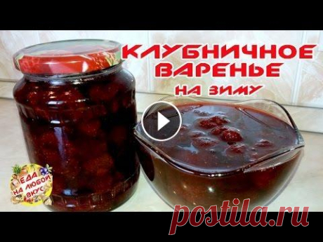 ВАРЕНЬЕ ИЗ КЛУБНИКИ | НА ЗИМУ Клубничное варенье на зиму - рецепт пригодится тем, кто хочет сохранить ягоду максимально целую в готовом варенье. Подписывайтесь на мой канал с рецеп...