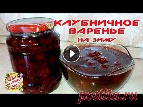 ВАРЕНЬЕ ИЗ КЛУБНИКИ | НА ЗИМУ Клубничное варенье на зиму - рецепт пригодится тем, кто хочет сохранить ягоду максимально целую в готовом варенье. Подписывайтесь на мой канал с рецеп...