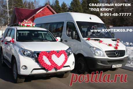 - СВАДЕБНЫЙ КОРТЕЖ &quot;ПОД КЛЮЧ&quot; !!!
- Заказ автомобилей с водителем на свадьбы, дни рождения, выпускные вечера и другие торжества,поездки по магазинам.
- Большой автопарк седанов, джипов, лимузинов, микроавтобусов.
- Эксклюзивные и ретро автомобили.
- Украшение свадебного кортежа. Украсим как пожелаете.
- Аренда свадебных украшений. Огромный выбор цветов и вариаций.
8-901-48-77777
Вся подробная информация на нашем сайте!
www.КОРТЕЖ69.РФ
