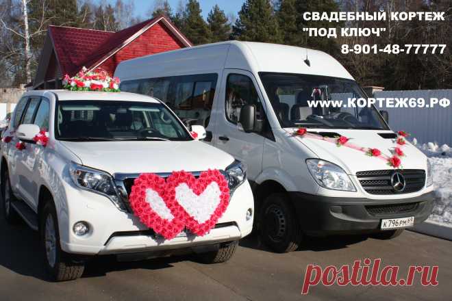 - СВАДЕБНЫЙ КОРТЕЖ "ПОД КЛЮЧ" !!!
- Заказ автомобилей с водителем на свадьбы, дни рождения, выпускные вечера и другие торжества,поездки по магазинам.
- Большой автопарк седанов, джипов, лимузинов, микроавтобусов.
- Эксклюзивные и ретро автомобили.
- Украшение свадебного кортежа. Украсим как пожелаете.
- Аренда свадебных украшений. Огромный выбор цветов и вариаций.
8-901-48-77777
Вся подробная информация на нашем сайте!
www.КОРТЕЖ69.РФ