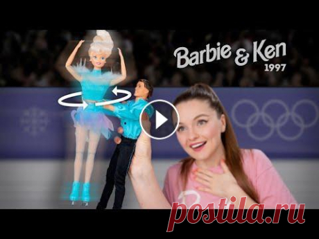 ВАУ! Кукла делает пируэты! Обзор Барби и Кена Olympic Skater 1997 Барби и Кен хотят получить золотую медаль на сегодняшнем турнире по фигурному катанию. Поддержите их вашими лайками и комментариями! Самые милые фигур...