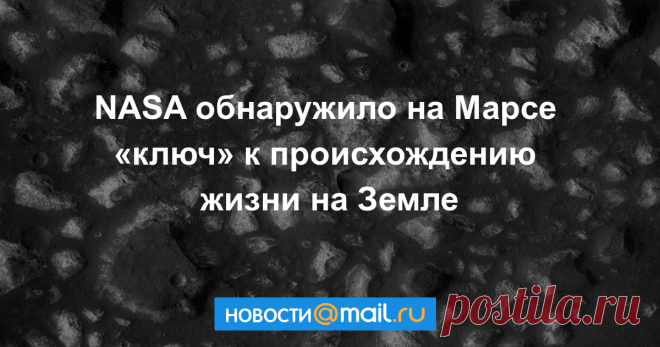 NASA обнаружило на Марсе «ключ» к зарождению жизни на Земле
