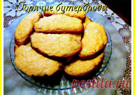 Горячие бутерброды с сыром на ЗАВТРАК Автор рецепта Татьяна Бурблис - Cookpad