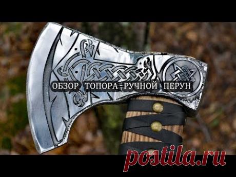 Топор ручной работы Перун – это совершенно  новый уровень изготовления топоров нашей мастерской. Из древней мифологии Перун был сыном Сварога и Лады. Он был наделен силой бога грома и воинской доблести, который являлся покровителем  славянских князей и княжеской дружины. Бог Перун всегда занимал у древних Русичей особое место. Предлагаем посмотреть обзор нашего топора, где мы ему устроили жесткие испытания. Получился очень интересный обзор. В конце обзора Вы узнаете, как получить подарок