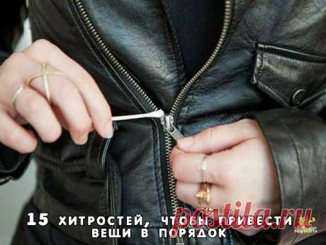 15 женских хитростей, чтобы привести вещи в порядок 

Колющийся свитер, пятна от соли на новых сапогах, заевшая молния — больше у вас не будет этих проблем. 

1. Чтобы свитер не «кусался» и не «обрастал» катышками 

Чтобы избавиться от двух проблем сразу, новый свитер следует намочить, сложить и на подносе или в пакете отправить в морозилку примерно на 10 часов. После следует опустить его в теплую воду, чтобы он «оттаял». Пряжа станет намного мягче, и катышки не будут обра...