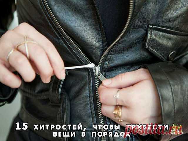 15 женских хитростей, чтобы привести вещи в порядок 

Колющийся свитер, пятна от соли на новых сапогах, заевшая молния — больше у вас не будет этих проблем. 

1. Чтобы свитер не «кусался» и не «обрастал» катышками 

Чтобы избавиться от двух проблем сразу, новый свитер следует намочить, сложить и на подносе или в пакете отправить в морозилку примерно на 10 часов. После следует опустить его в теплую воду, чтобы он «оттаял». Пряжа станет намного мягче, и катышки не будут обра...