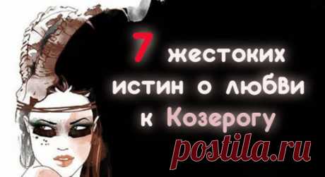 7 жестоких истин о любви к Козерогу