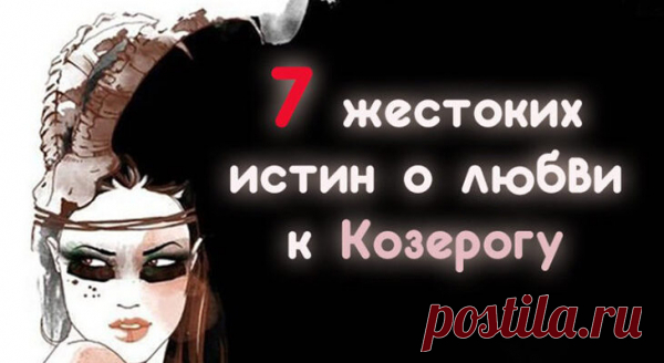 7 жестоких истин о любви к Козерогу