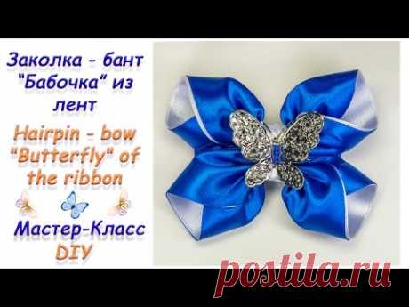 ЗАКОЛКА - БАНТ "БАБОЧКА" ИЗ ЛЕНТ ♥ МАСТЕР-КЛАСС ♥ HAIRPIN - BOW "BUTTERFLY" OF THE RIBBONS ♥ DIY