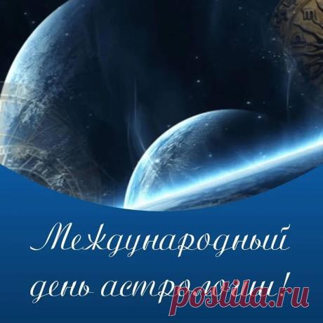 Поздравляю с Днём астрологии! Пусть звёзды щедро делятся своими секретами, пусть каждый знак зодиака приносит только хорошие новости, а небесные светила выстраиваются в самые благоприятные конфигурации. Открытки на Международный день астрологии!