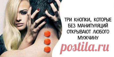 3 кнопки, которые без манипуляций открывают любого мужчину Источник:... | Интересный контент в группе Народные советы