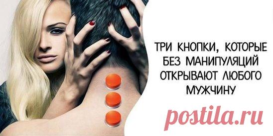 3 кнопки, которые без манипуляций открывают любого мужчину Источник:... | Интересный контент в группе Народные советы