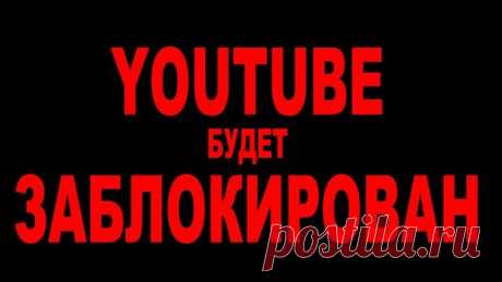 ЮТУБ БУДЕТ ЗАБЛОКИРОВАН - ГДЕ СМОТРЕТЬ ВИДЕО С YOUTUBE | Товарищ Сафронов | Дзен