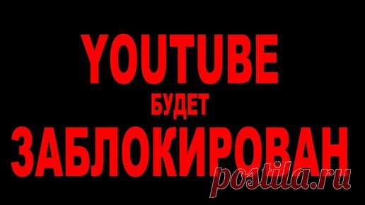 ЮТУБ БУДЕТ ЗАБЛОКИРОВАН - ГДЕ СМОТРЕТЬ ВИДЕО С YOUTUBE | Товарищ Сафронов | Дзен