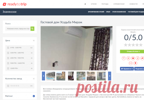 Гостевой дом Усадьба Мираж (1 отзыв) в Знамянское, Крым. Забронировать Гостевой дом Усадьба Мираж