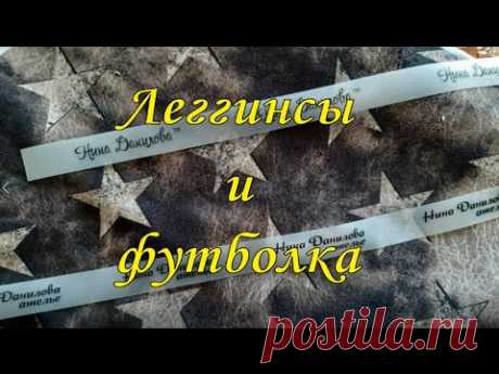 Леггинсы и футболка