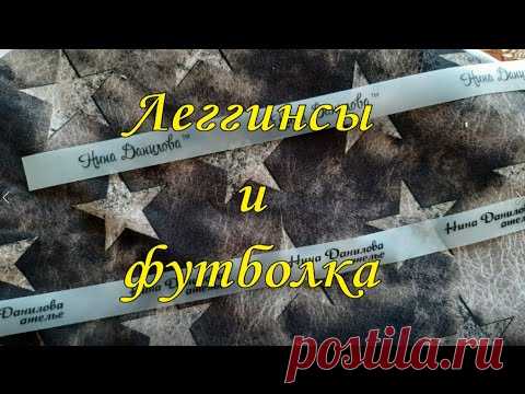 Леггинсы и футболка