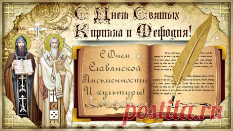Поздравляю с Днём славянской письменности и культуры. Желаю образованности и просвещённости. Желаю духовного развития и постоянного самосовершенствования. Открытки на День славянской письменности и культуры!
