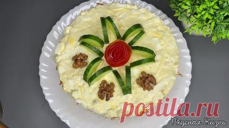 Вкусный слоеный салат
