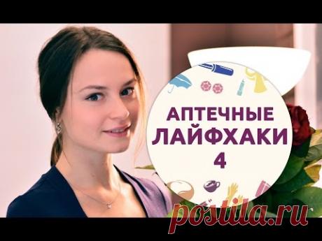 Аптечные лайфхаки — 4 [Шпильки|Женский журнал]