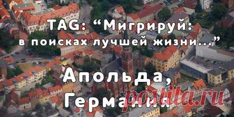 «Мигрируй» выражает благодарность новому участнику проекта — Алексею, который  согласился ответить на наши вопросы о своей иммиграции в город Апольда, Германия из Самары...