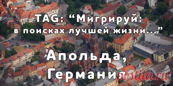 «Мигрируй» выражает благодарность новому участнику проекта — Алексею, который  согласился ответить на наши вопросы о своей иммиграции в город Апольда, Германия из Самары...