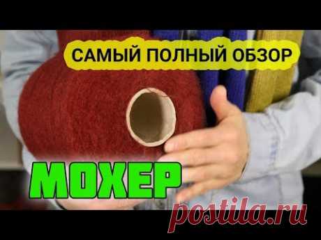 МОХЕР. Описание пряжи для вязания. Купить пряжу в интернет-магазине