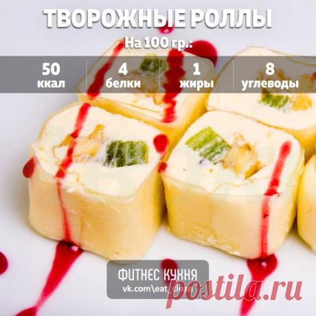Творожные роллы 

Ингредиенты: 

Киви — 100 г 
Банан — 70 г 
Творог обезжиренный — 100 г 
Мед — 10 г 
Рисовая бумага — 3 листа 

Приготовление: 

1. Почистите и нарежьте соломкой банан и киви. 
3. Творог смешайте с медом. Чтобы это проще было сделать, мед лучше предварительно растопить. 
4. Приступите к сворачиванию роллов. Для этого возьмите лист рисовой бумаги и на несколько секунд опустите его в миску с теплой водой — бумага должна стать эластичной. Аккуратно выложите л...