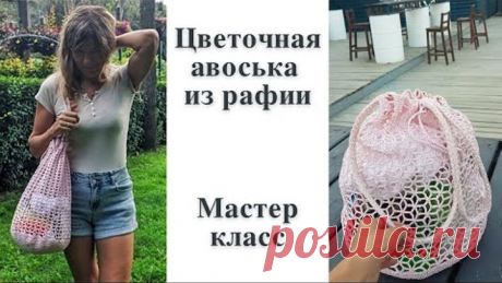 Очень красивая сумочка авоська цветочным узором из рафии/ мастер класс/ как связать авоську крючком