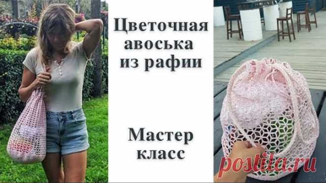 Очень красивая сумочка авоська цветочным узором из рафии/ мастер класс/ как связать авоську крючком
