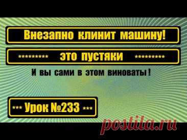 Внезапно клинит машину. И это ваша вина.