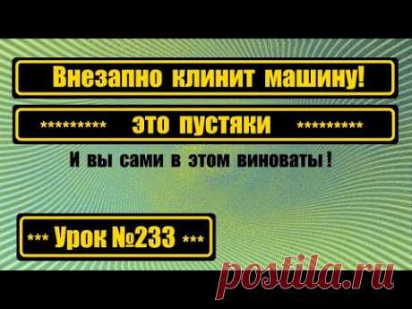 Внезапно клинит машину. И это ваша вина.
