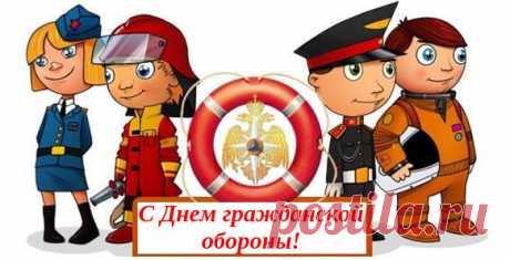 Поздравления спасателям МЧС в день гражданской обороны | SMS о...
На Всемирный день гражданской обороны или День гражданской обороны МЧС России прикольные СМС-поздравления в стихах спасателям МЧС, стихи шуточные короткие