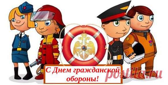 Поздравления спасателям МЧС в день гражданской обороны | SMS о...
На Всемирный день гражданской обороны или День гражданской обороны МЧС России прикольные СМС-поздравления в стихах спасателям МЧС, стихи шуточные короткие