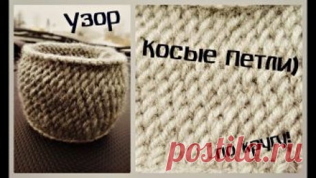 Теплый Простой Узор &quot;Косые петли&quot;. В круговом вязании. Очень теплый плотный и красивый узор спицами. Как вязать его по кругу! Классно подходит, например, к мужской зимней шапке) Этот канал создан для тех, кто хоч...