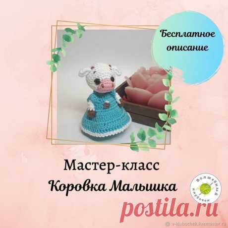 Мастер-класс : Вяжем крючком «Коровку Малышку» | Журнал Ярмарки Мастеров