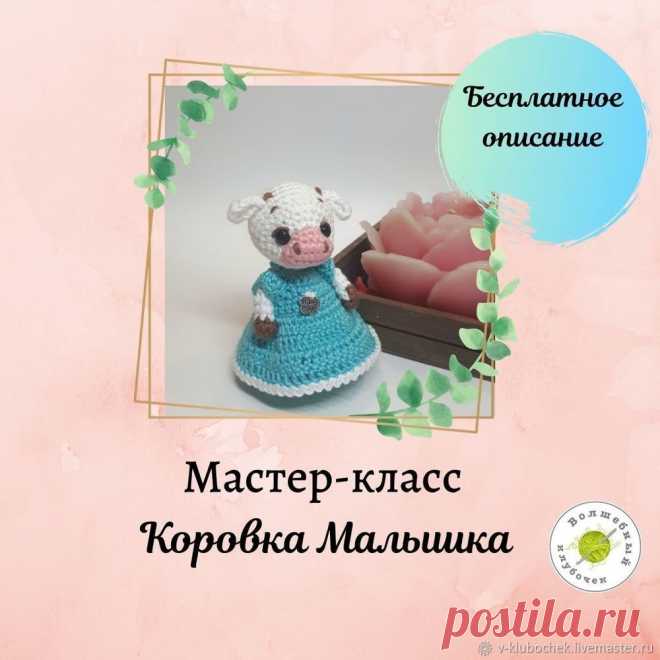 Мастер-класс : Вяжем крючком «Коровку Малышку» | Журнал Ярмарки Мастеров