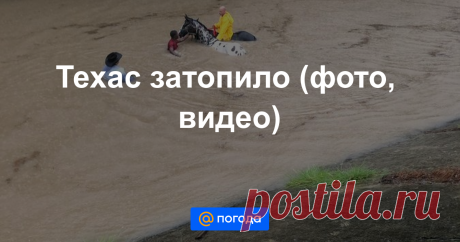 Техас затопило (фото, видео) Губернатор ввел режим стихийного бедствия.