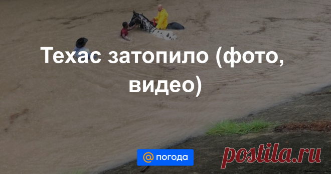 Техас затопило (фото, видео) Губернатор ввел режим стихийного бедствия.