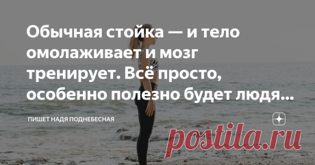 Обычная стойка — и тело омолаживает и мозг тренирует. Всё просто, особенно полезно будет людям в возрасте. Показываю Даже моё, молодое поколение знает одну старую мудрую фразу – «В здоровом теле – здоровый дух». И, мне кажется, лучше этой фразы нет ничего, чтобы подчеркнуло, что всё в организме связано и выполняя простые физические упражнения, не требующие никакой подготовки, можно не только держать тело в тонусе, но и добиться ясности ума и концентрации мыслей.           ...