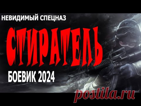 ФИЛЬМ О ЛУЧШЕМ СПЕЦНАЗЕ НА СВЕТЕ! МОЩНОЕ КИНО! "СТИРАТЕЛЬ" Боевик 2024 о ФСБ