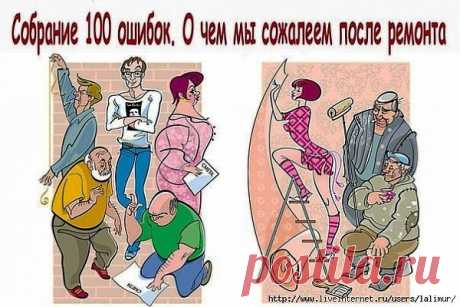 СОБРАНИЕ 100 ОШИБОК. О ЧЕМ МЫ СОЖАЛЕЕМ ПОСЛЕ РЕМОНТА.
